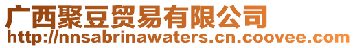 廣西聚豆貿易有限公司