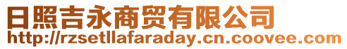日照吉永商貿(mào)有限公司