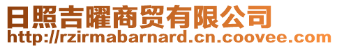 日照吉曜商貿(mào)有限公司
