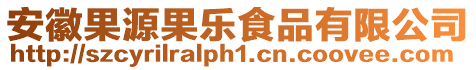 安徽果源果樂食品有限公司