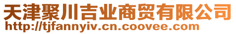 天津聚川吉業(yè)商貿(mào)有限公司