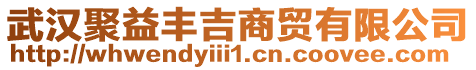 武漢聚益豐吉商貿(mào)有限公司