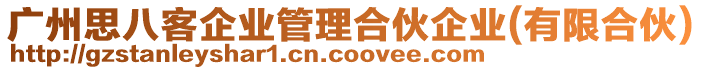廣州思八客企業管理合伙企業(有限合伙)