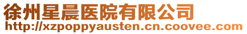 徐州星晨醫(yī)院有限公司