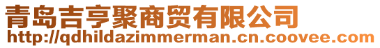 青島吉亨聚商貿(mào)有限公司