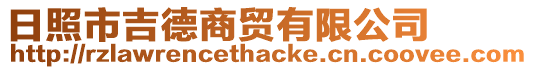 日照市吉德商貿(mào)有限公司