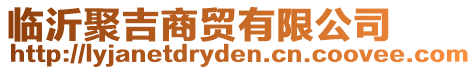 臨沂聚吉商貿(mào)有限公司