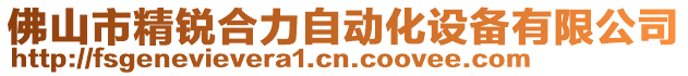 佛山市精銳合力自動化設(shè)備有限公司
