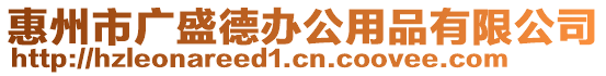 惠州市廣盛德辦公用品有限公司