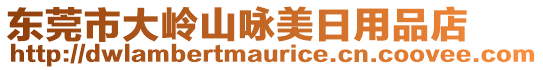 東莞市大嶺山詠美日用品店