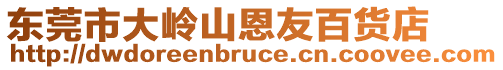 東莞市大嶺山恩友百貨店