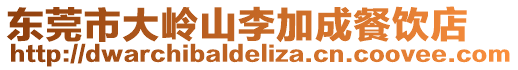 東莞市大嶺山李加成餐飲店