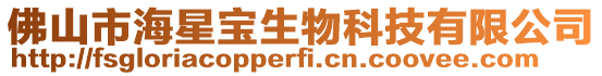 佛山市海星寶生物科技有限公司