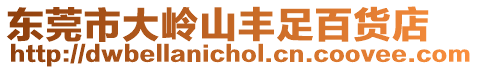 東莞市大嶺山豐足百貨店