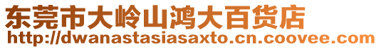 東莞市大嶺山鴻大百貨店
