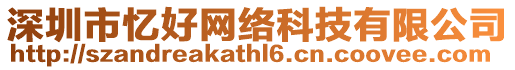 深圳市憶好網(wǎng)絡(luò)科技有限公司