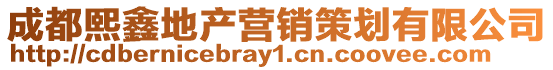 成都熙鑫地產營銷策劃有限公司