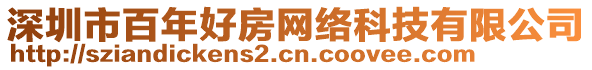 深圳市百年好房網絡科技有限公司