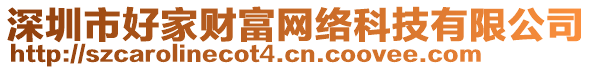 深圳市好家財富網絡科技有限公司
