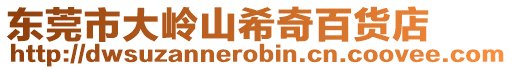 東莞市大嶺山希奇百貨店