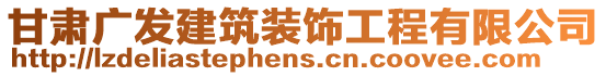 甘肅廣發建筑裝飾工程有限公司