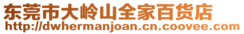 東莞市大嶺山全家百貨店