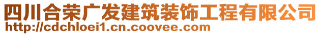 四川合榮廣發(fā)建筑裝飾工程有限公司
