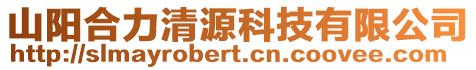 山陽合力清源科技有限公司