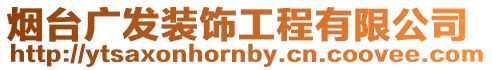 煙臺廣發(fā)裝飾工程有限公司