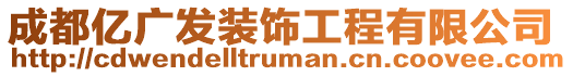 成都億廣發(fā)裝飾工程有限公司