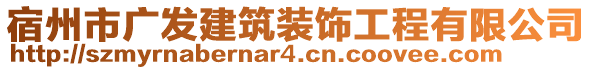 宿州市廣發(fā)建筑裝飾工程有限公司