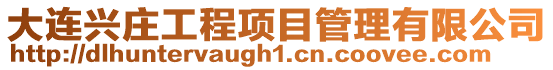 大連興莊工程項(xiàng)目管理有限公司