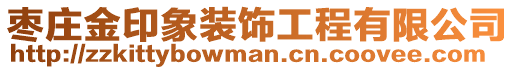 棗莊金印象裝飾工程有限公司