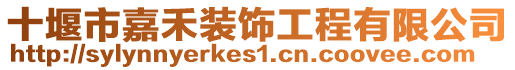 十堰市嘉禾裝飾工程有限公司