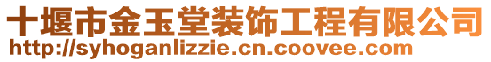 十堰市金玉堂裝飾工程有限公司