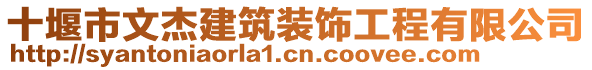 十堰市文杰建筑裝飾工程有限公司