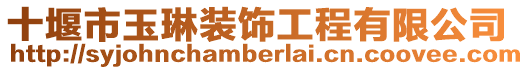 十堰市玉琳裝飾工程有限公司