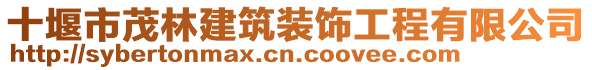 十堰市茂林建筑裝飾工程有限公司