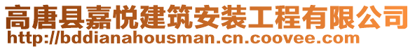 高唐縣嘉悅建筑安裝工程有限公司