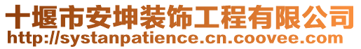 十堰市安坤裝飾工程有限公司