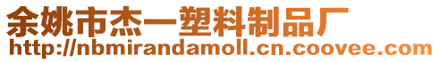 余姚市杰一塑料制品廠