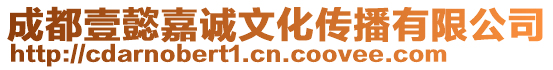 成都壹懿嘉誠文化傳播有限公司