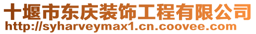 十堰市東慶裝飾工程有限公司