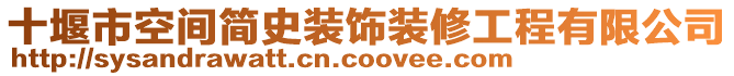 十堰市空間簡史裝飾裝修工程有限公司
