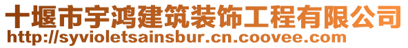 十堰市宇鴻建筑裝飾工程有限公司