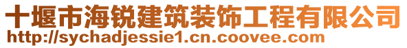 十堰市海銳建筑裝飾工程有限公司