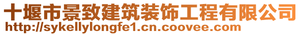 十堰市景致建筑裝飾工程有限公司