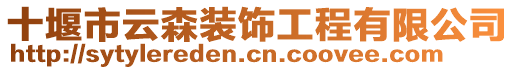 十堰市云森裝飾工程有限公司