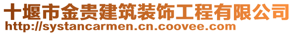 十堰市金貴建筑裝飾工程有限公司