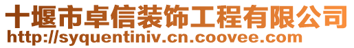 十堰市卓信裝飾工程有限公司